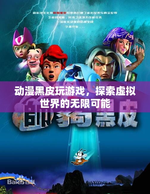 動漫黑皮探索虛擬世界的無限可能
