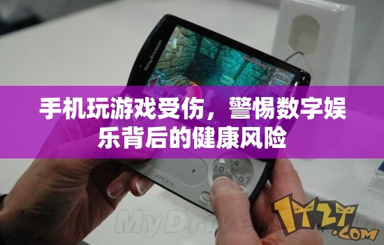 數(shù)字娛樂背后的健康風(fēng)險(xiǎn)，手機(jī)玩游戲需謹(jǐn)慎