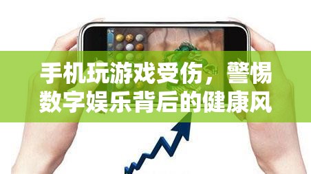 數(shù)字娛樂背后的健康風(fēng)險(xiǎn)，手機(jī)玩游戲需謹(jǐn)慎