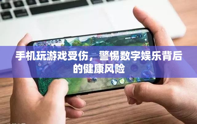 數(shù)字娛樂背后的健康風(fēng)險(xiǎn)，手機(jī)玩游戲需謹(jǐn)慎