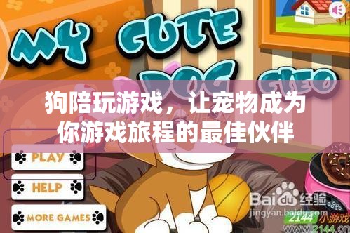 狗狗陪你玩游戲，寵物成為游戲旅程的最佳伙伴