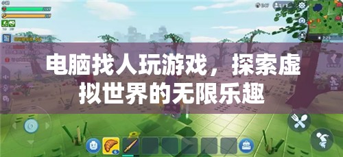 電腦找人玩游戲，探索虛擬世界的無限樂趣