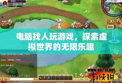 電腦找人玩游戲，探索虛擬世界的無限樂趣
