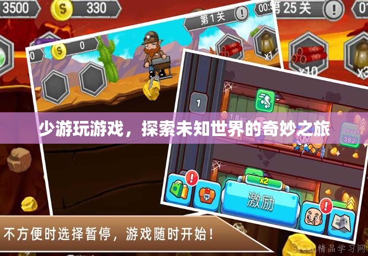 探索未知世界的奇妙之旅，少游玩游戲