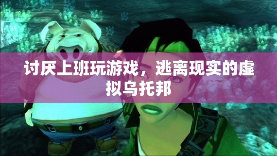 逃離現(xiàn)實，虛擬烏托邦中的上班與游戲