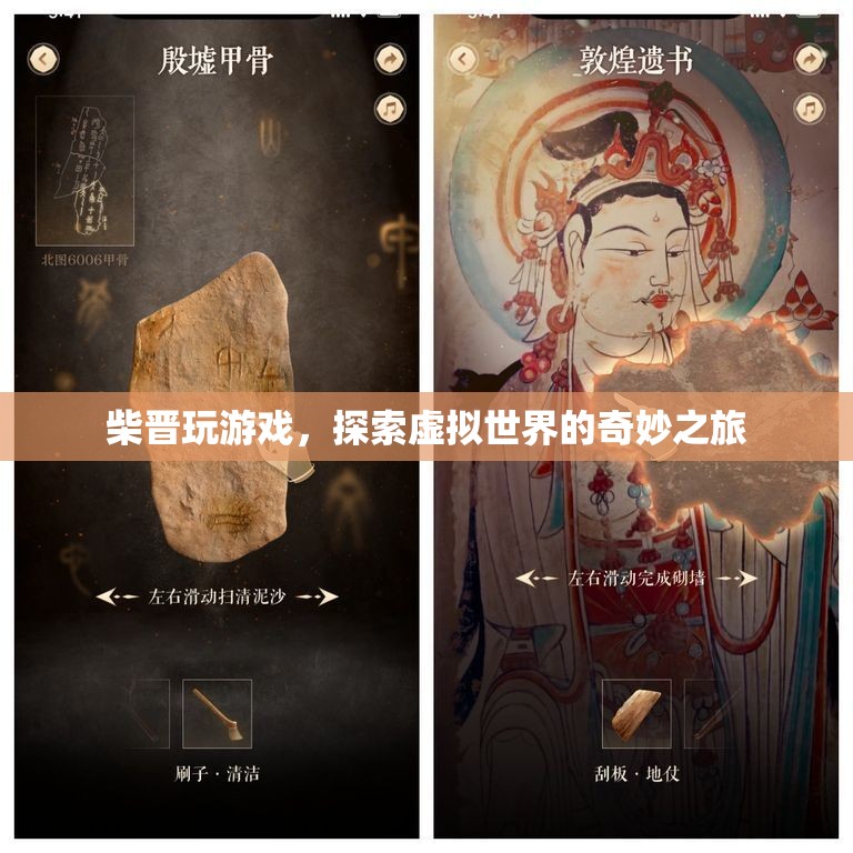 柴晉，探索虛擬世界的奇妙之旅