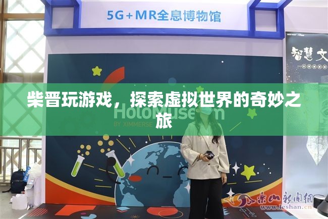 柴晉，探索虛擬世界的奇妙之旅