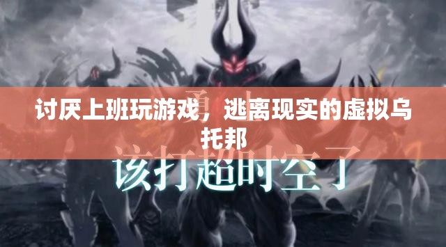 逃離現(xiàn)實，虛擬烏托邦中的上班與游戲