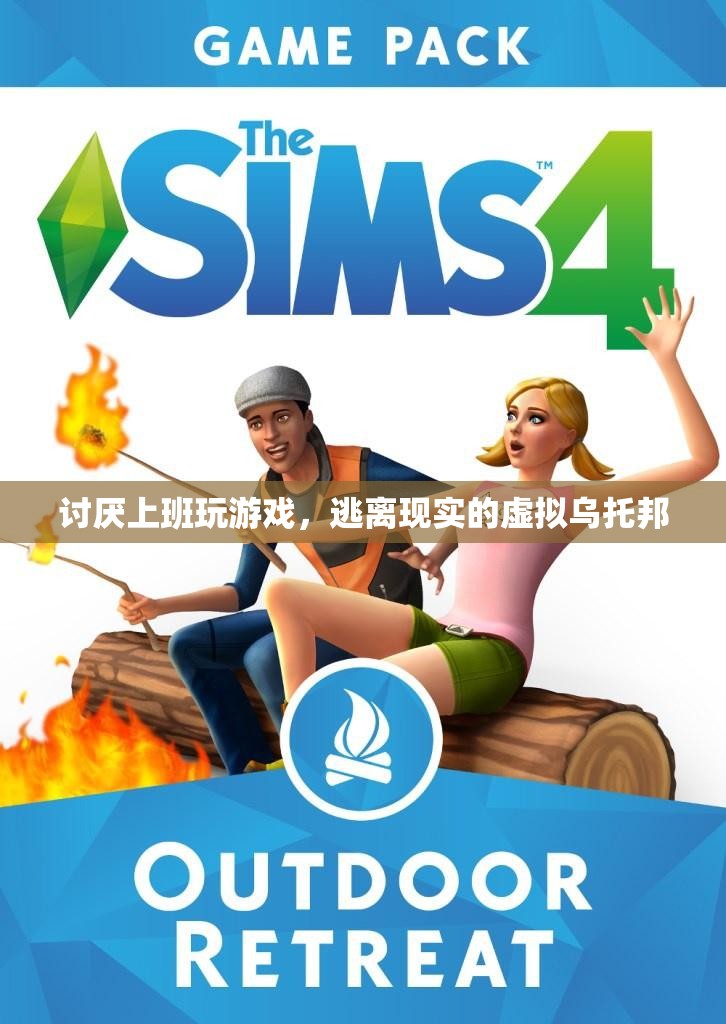 逃離現(xiàn)實，虛擬烏托邦中的上班與游戲