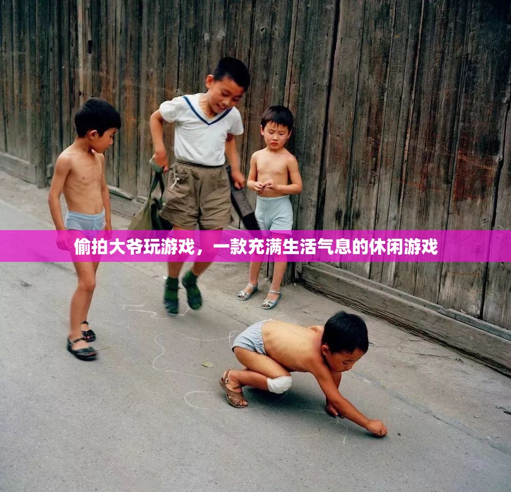 大爺沉迷的休閑游戲，生活氣息滿滿！