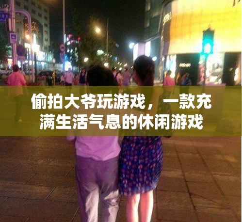 大爺沉迷的休閑游戲，生活氣息滿滿！