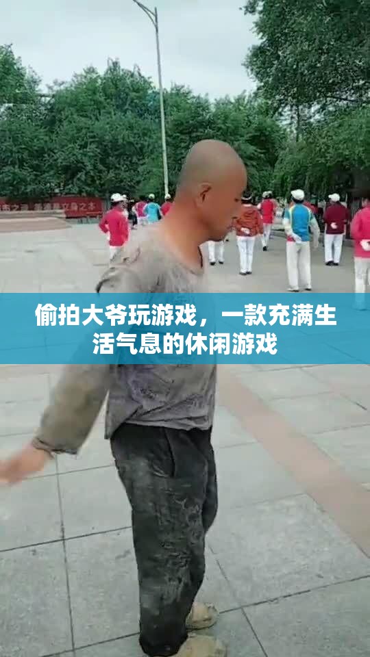 大爺沉迷的休閑游戲，生活氣息滿滿！