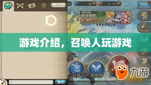 召喚人玩游戲，探索未知世界的奇幻冒險(xiǎn)