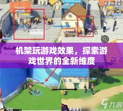 探索游戲世界的全新維度，機(jī)架玩游戲效果