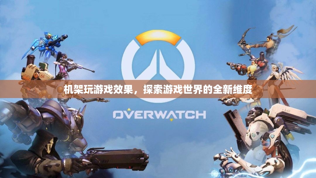 探索游戲世界的全新維度，機(jī)架玩游戲效果