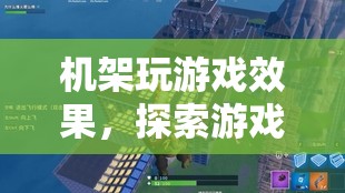 探索游戲世界的全新維度，機(jī)架玩游戲效果