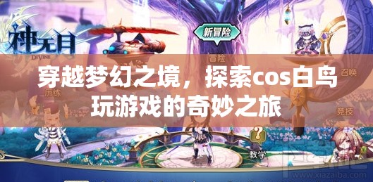 探索夢(mèng)幻之境，白鳥(niǎo)cos游戲奇妙之旅