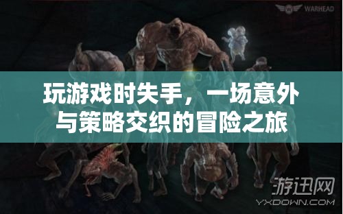 一場意外與策略交織的冒險之旅