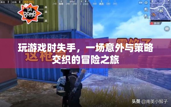 一場意外與策略交織的冒險之旅