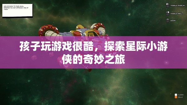 星際小游俠，孩子玩游戲的奇妙之旅