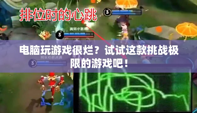 挑戰(zhàn)極限，這款電腦游戲讓你告別卡頓，暢享流暢體驗(yàn)！