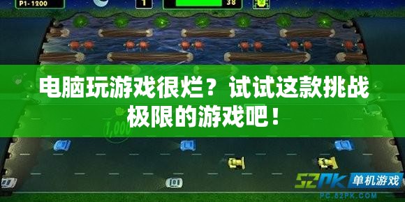 挑戰(zhàn)極限，這款電腦游戲讓你告別卡頓，暢享流暢體驗(yàn)！