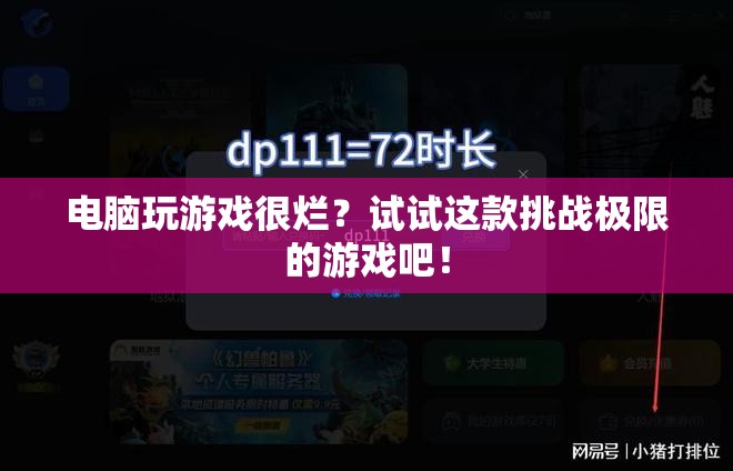 挑戰(zhàn)極限，這款電腦游戲讓你告別卡頓，暢享流暢體驗(yàn)！