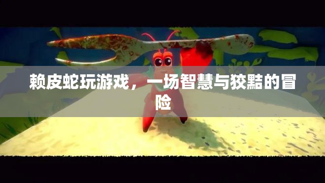 賴皮蛇的智慧游戲冒險(xiǎn)