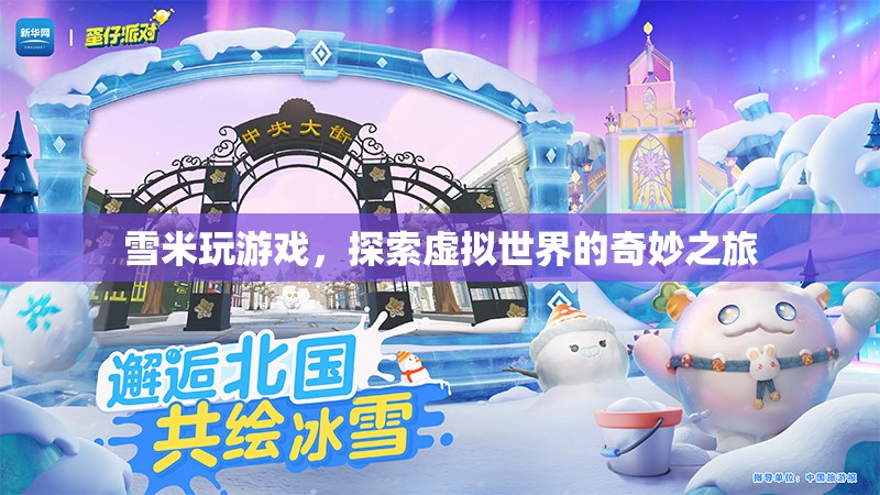 雪米，探索虛擬世界的奇妙之旅