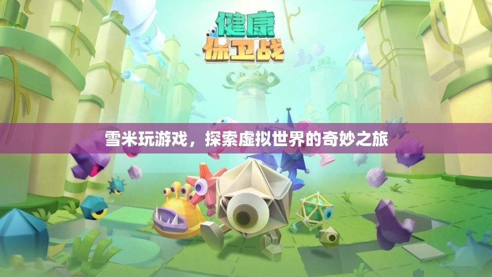 雪米，探索虛擬世界的奇妙之旅