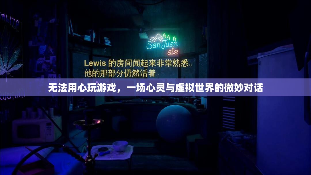 無法用心玩游戲，一場心靈與虛擬世界的微妙對話