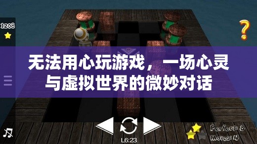 無法用心玩游戲，一場心靈與虛擬世界的微妙對話