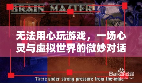 無法用心玩游戲，一場心靈與虛擬世界的微妙對話