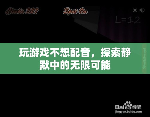 靜默中的無限可能，探索游戲無聲的魅力