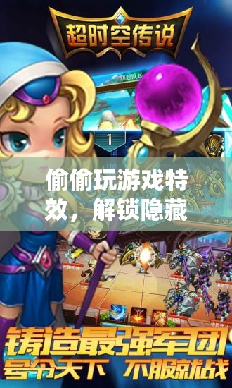 解鎖隱藏樂(lè)趣，探索偷偷玩游戲的奇幻特效之旅