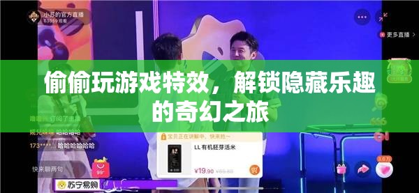 解鎖隱藏樂(lè)趣，探索偷偷玩游戲的奇幻特效之旅