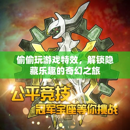 解鎖隱藏樂(lè)趣，探索偷偷玩游戲的奇幻特效之旅