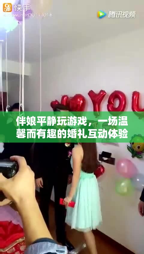 伴娘淡定玩游戲，婚禮互動溫馨有趣
