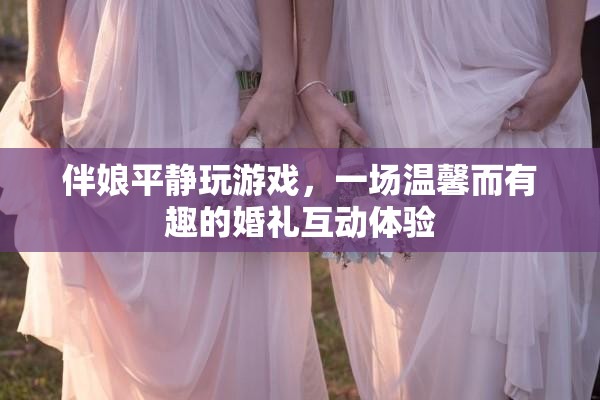 伴娘淡定玩游戲，婚禮互動溫馨有趣