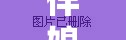 伴娘淡定玩游戲，婚禮互動溫馨有趣