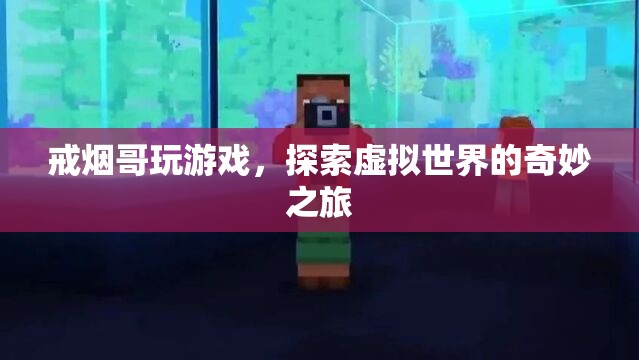 戒煙哥探索虛擬世界，奇妙的游戲之旅