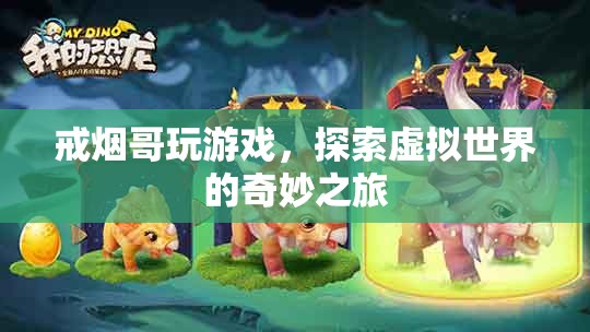 戒煙哥探索虛擬世界，奇妙的游戲之旅