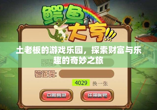 土老板的游戲樂園，財富與樂趣的奇妙之旅