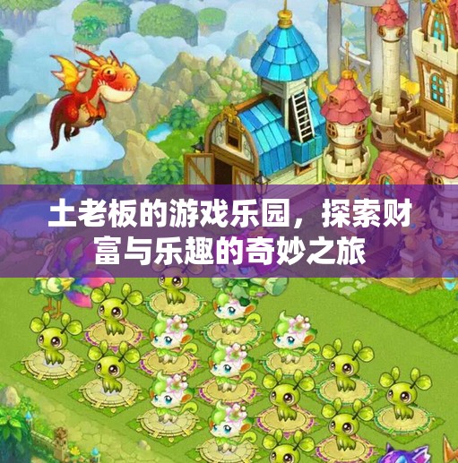 土老板的游戲樂園，財富與樂趣的奇妙之旅