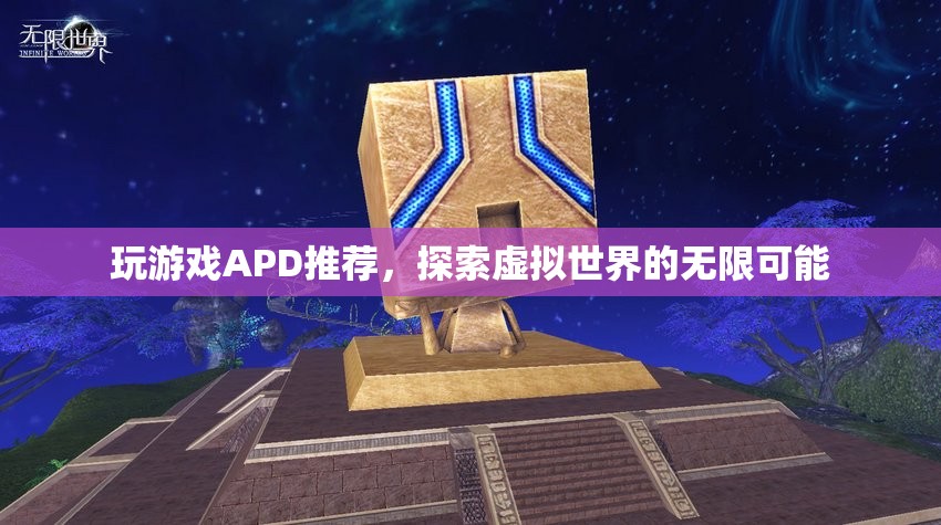 探索虛擬世界的無限可能，玩游戲APD推薦