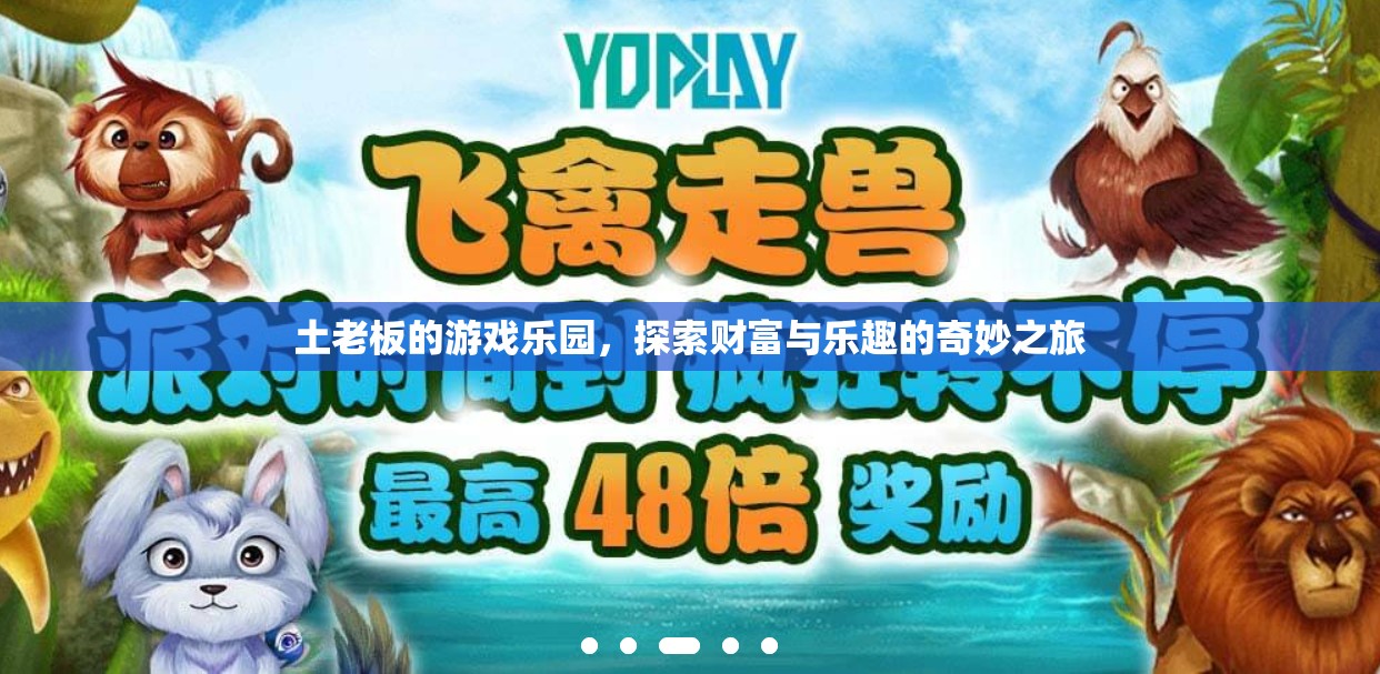 土老板的游戲樂園，財富與樂趣的奇妙之旅