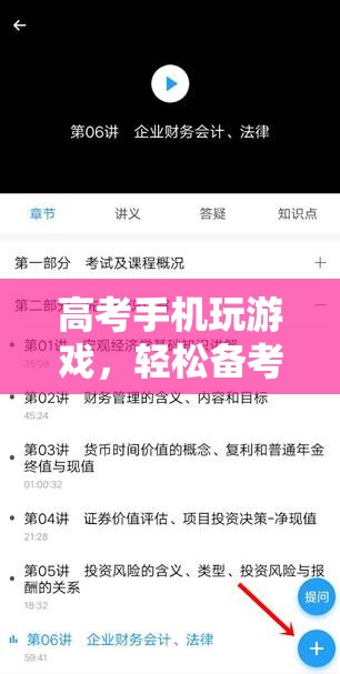 高考備考新方式，手機(jī)玩游戲，輕松備考兩不誤