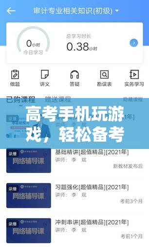 高考備考新方式，手機(jī)玩游戲，輕松備考兩不誤
