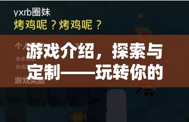探索與定制，玩轉(zhuǎn)你的游戲IP設(shè)置