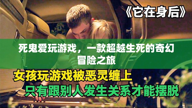 死鬼愛玩游戲，跨越生死的奇幻冒險(xiǎn)之旅